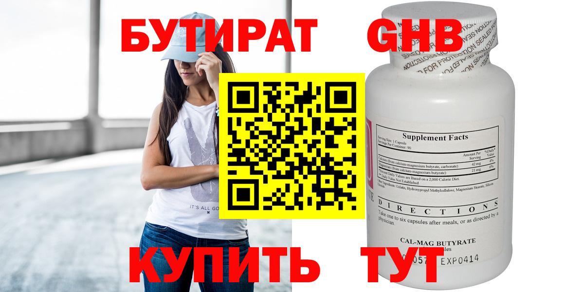 БУТИРАТ оксибутират Бирск