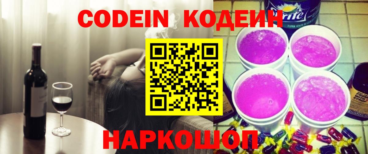 Кодеин Purple Drank  Вход с VPN  Бирск  Кодеиновый сироп Lean напиток Lean (лин) 